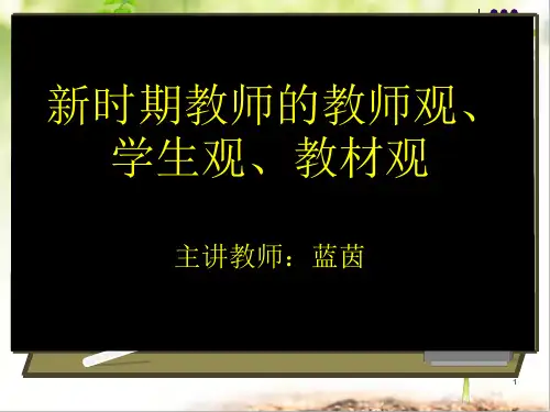 新时期教师的教师观、学生观、教材观