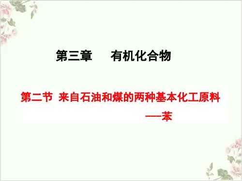 课件_人教版化学必修来自石油和煤的两种基本化工原料苯PPT课件_优秀版