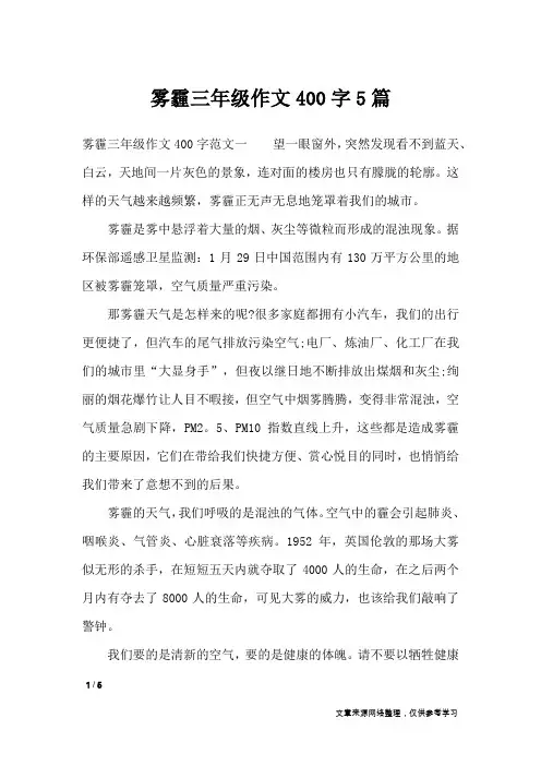 雾霾三年级作文400字5篇_作文专题