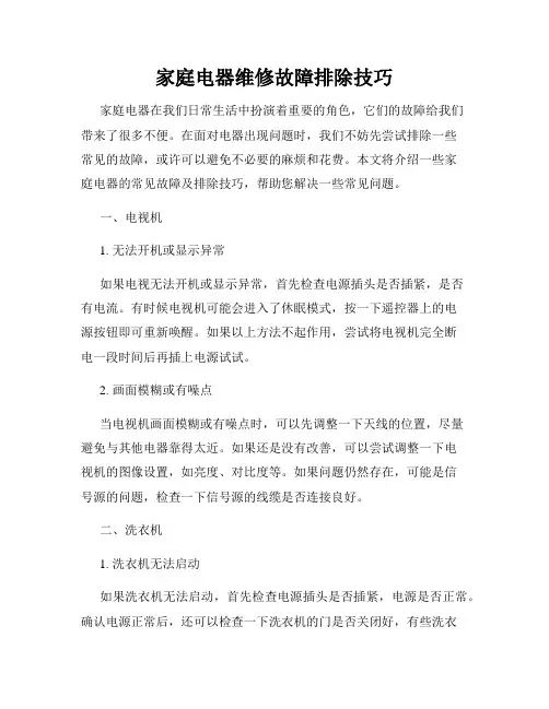家庭电器维修故障排除技巧