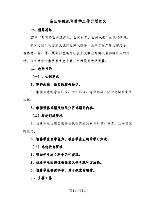 高三年级地理教学工作计划范文（四篇）