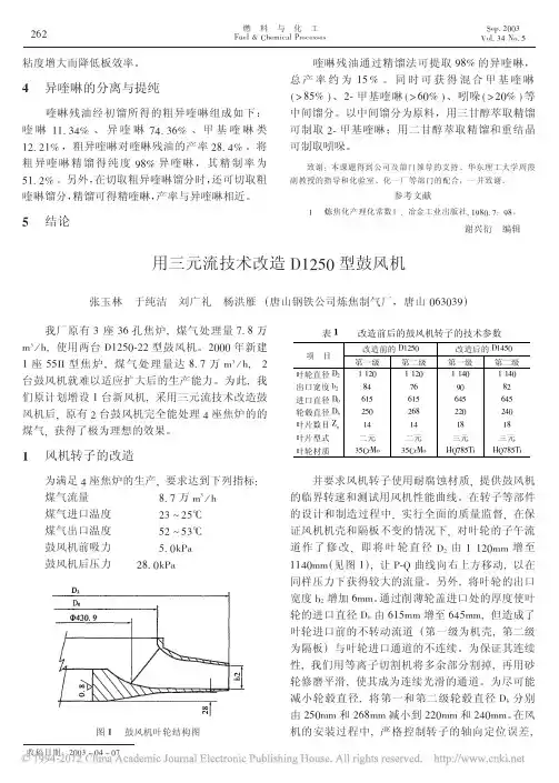 用三元流技术改造D1250型鼓风机