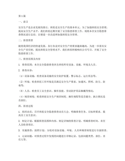 班组安全隐患排查总结(3篇)