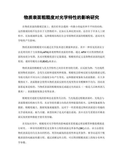 物质表面粗糙度对光学特性的影响研究