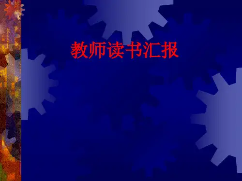 教师读书汇报课件