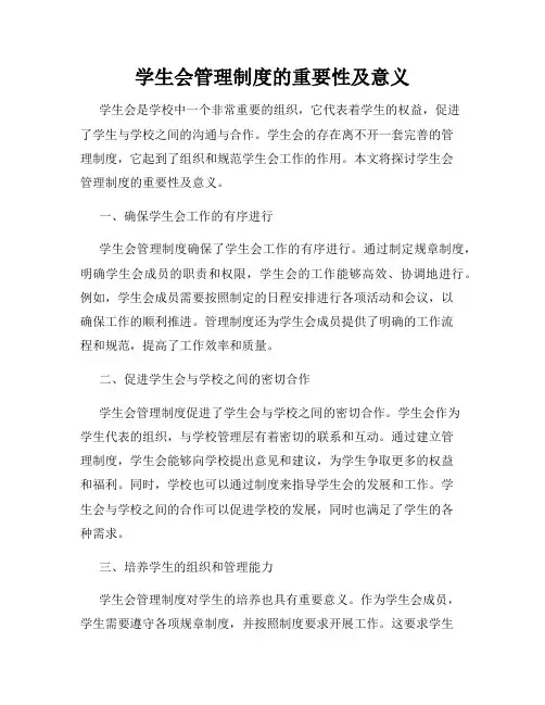 学生会管理制度的重要性及意义