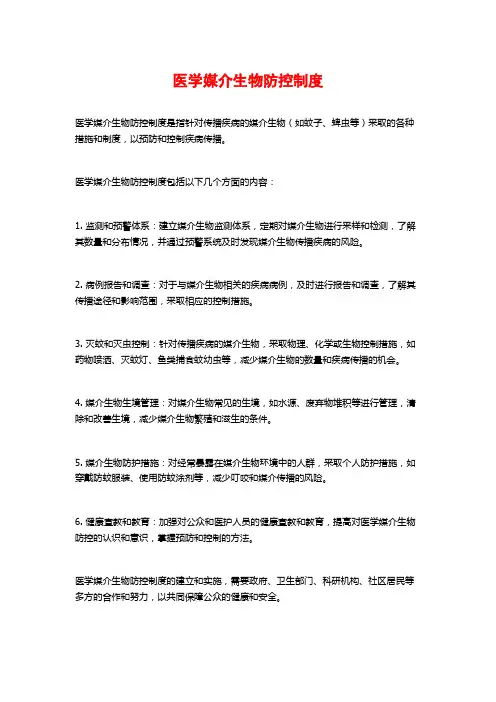 医学媒介生物防控制度