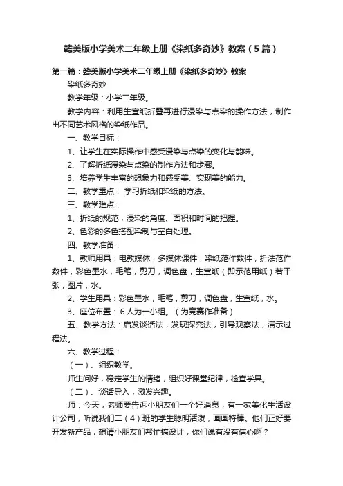 赣美版小学美术二年级上册《染纸多奇妙》教案（5篇）
