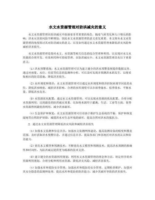 水文水资源管理对防洪减灾的意义