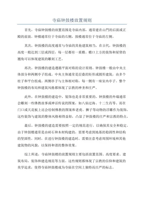寺庙钟鼓楼放置规则