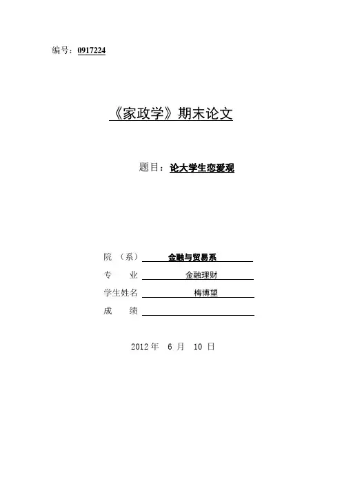 大学生婚恋观论文