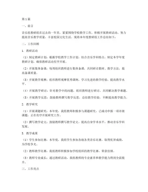 音乐组教研组总结报告(3篇)