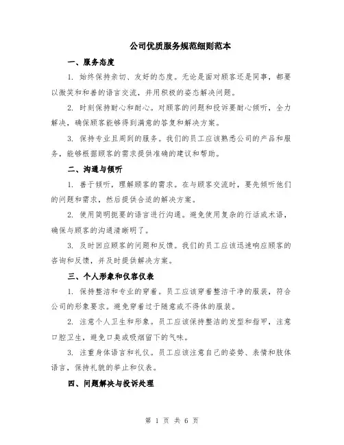 公司优质服务规范细则范本（2篇）