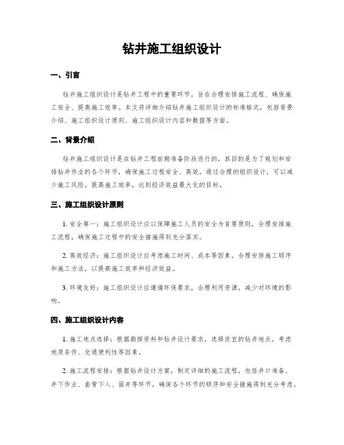 钻井施工组织设计