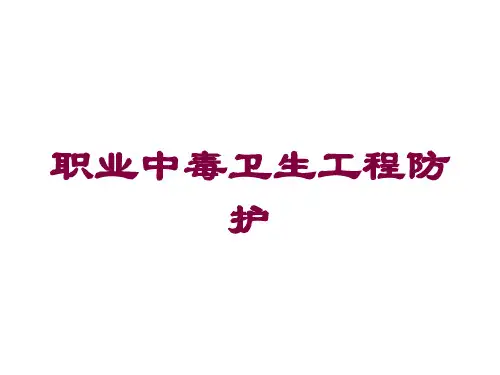 职业中毒卫生工程防护培训课件