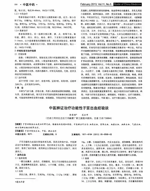 中医辨证治疗功能性子宫出血经验谈