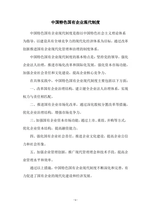 中国特色国有企业现代制度