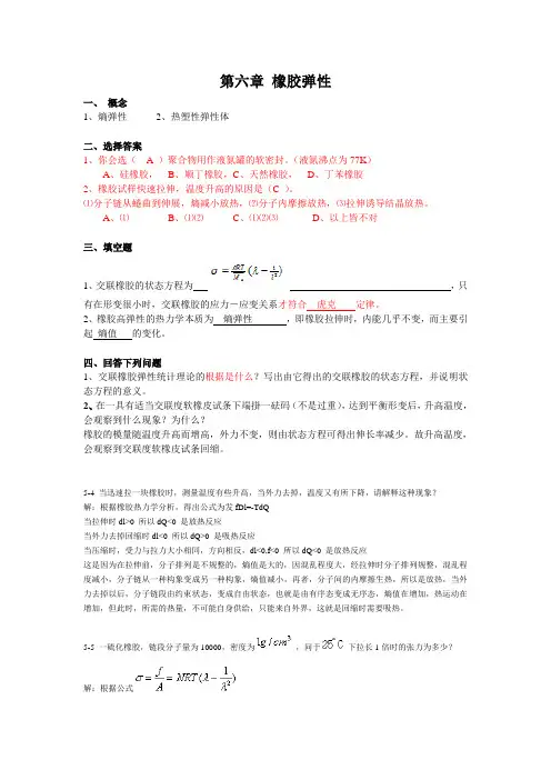 第六章 橡胶弹性