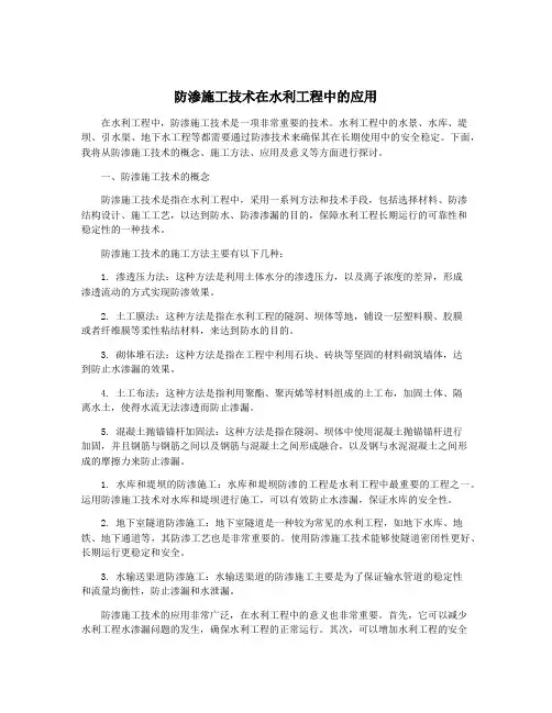 防渗施工技术在水利工程中的应用
