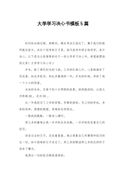 大学学习决心书模板5篇