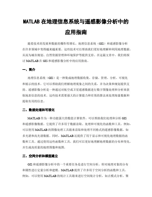 MATLAB在地理信息系统与遥感影像分析中的应用指南