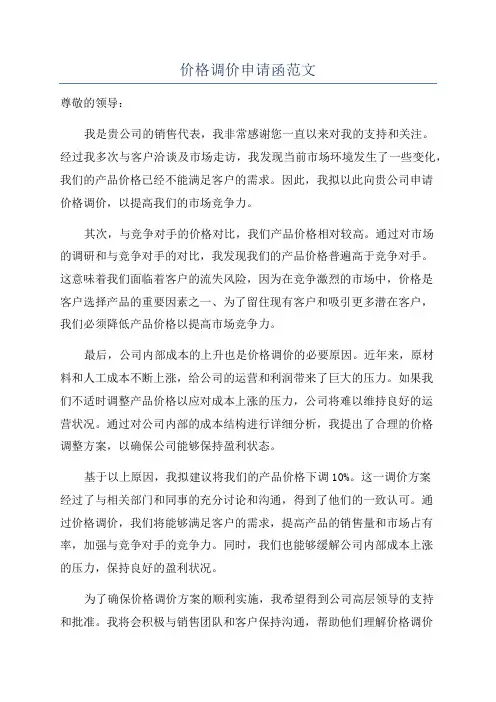 价格调价申请函范文