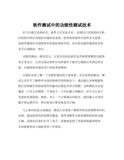 软件测试中的功能性测试技术