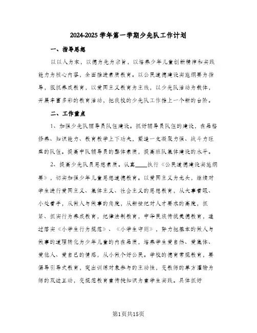 2024-2025学年第一学期少先队工作计划（五篇）