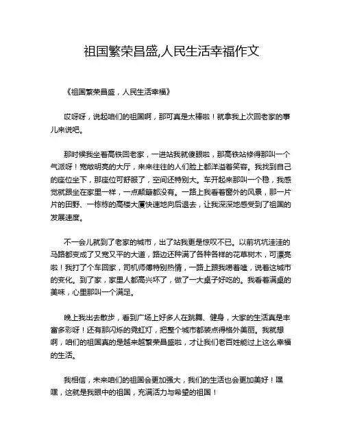 祖国繁荣昌盛,人民生活幸福作文