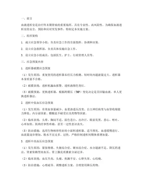 血透室应急预案实施方案