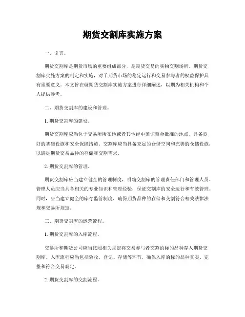期货交割库实施方案