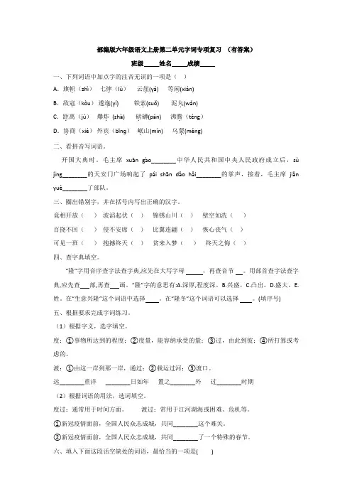 部编版六年级语文上册第二单元字词专项复习 (有答案)