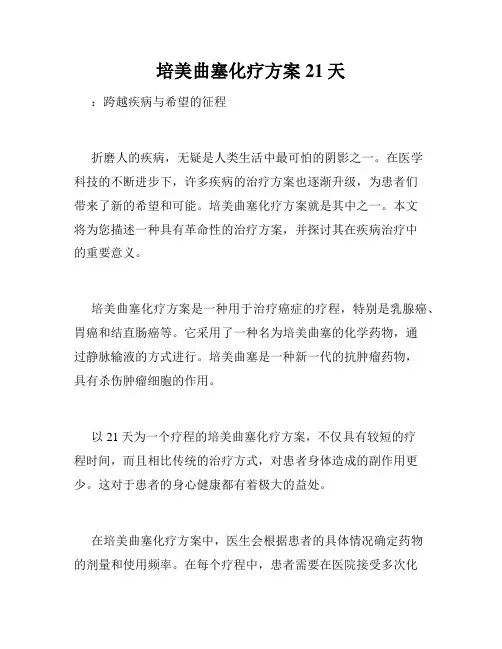 培美曲塞化疗方案21天