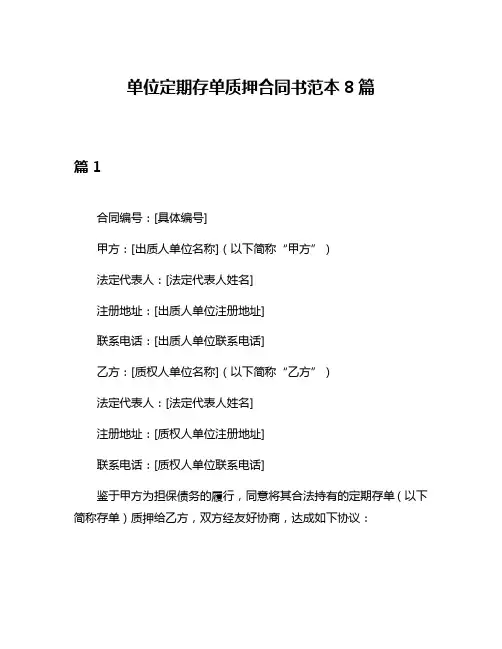 单位定期存单质押合同书范本8篇