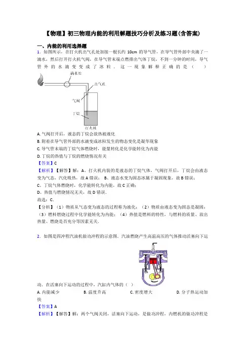 【物理】初三物理内能的利用解题技巧分析及练习题(含答案)