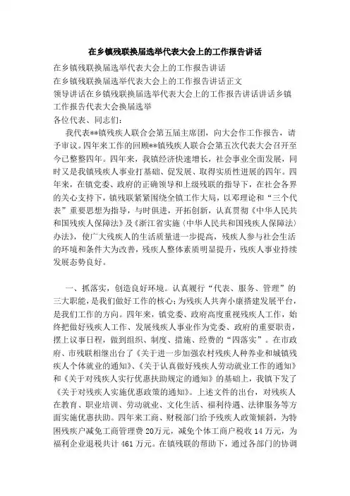 在乡镇残联换届选举代表大会上的工作报告讲话(范本)