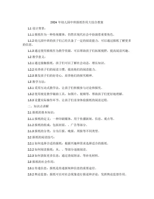2024年幼儿园中班报纸作用大综合教案