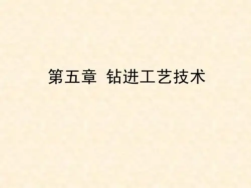 第五章  钻进工艺技术