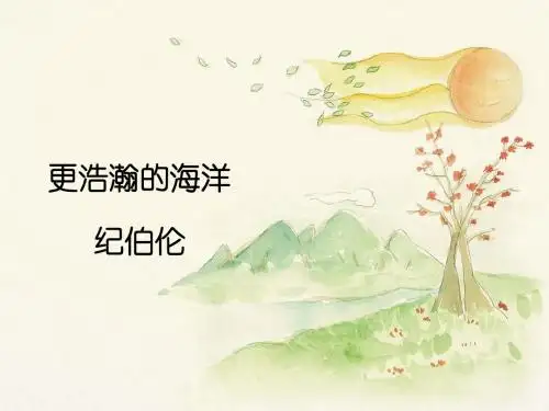 语文版初中语文九年级下册第4课《更浩瀚的海洋》课件1