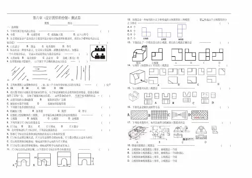 高中通用技术第六章、《设计图样的绘制》测试卷苏教版必修1.pdf