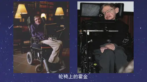 轮椅上的霍金教学课件.pptx