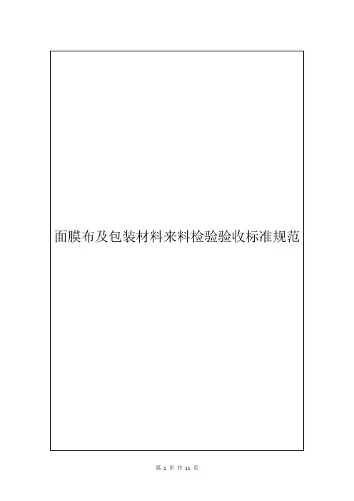 面膜布及包装材料来料检验验收标准规范