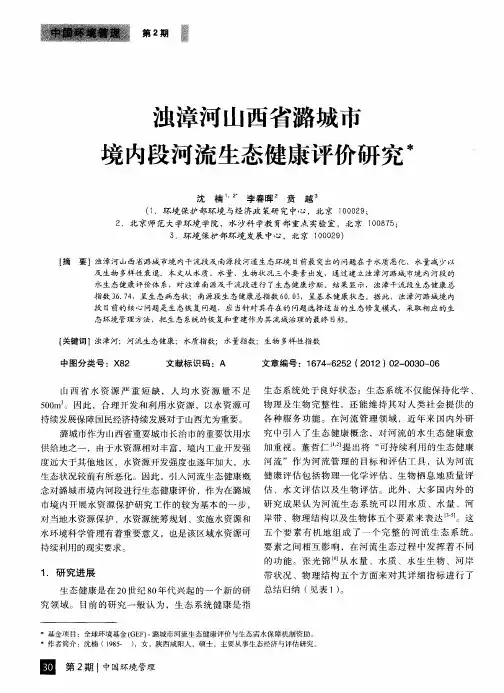 浊漳河山西省潞城市境内段河流生态健康评价研究