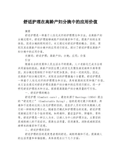 舒适护理在高龄产妇分娩中的应用价值