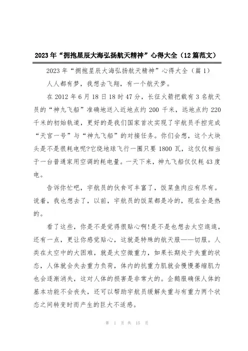2023年“拥抱星辰大海弘扬航天精神”心得大全(12篇范文)