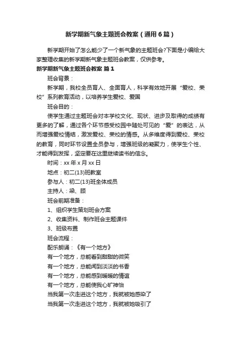 新学期新气象主题班会教案（通用6篇）