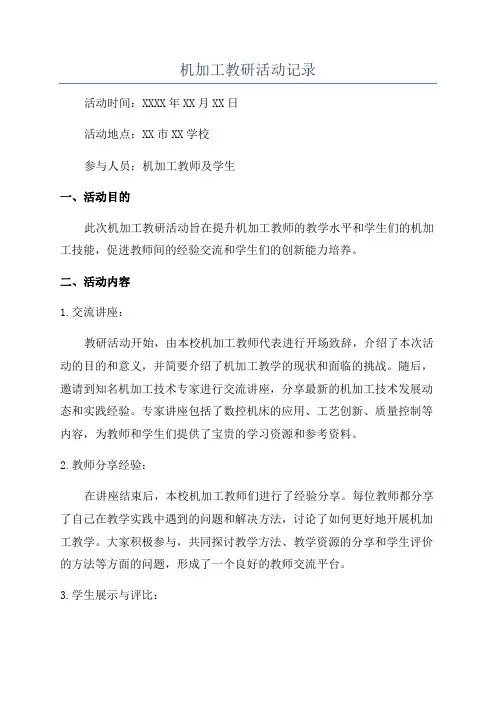 机加工教研活动记录