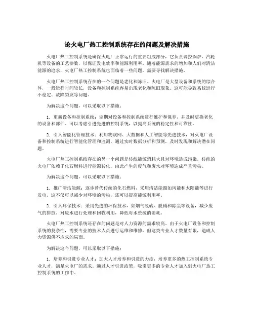 论火电厂热工控制系统存在的问题及解决措施