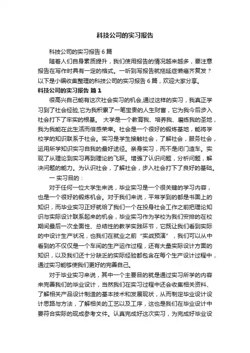 科技公司的实习报告6篇