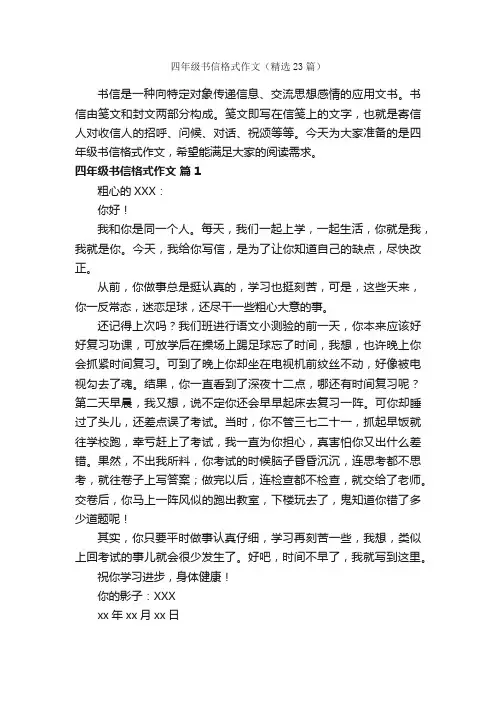 四年级书信格式作文（精选23篇）